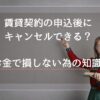 賃貸契約の申込後にキャンセルできる?